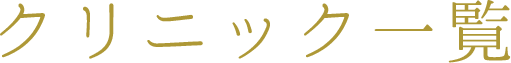 クリニック一覧
