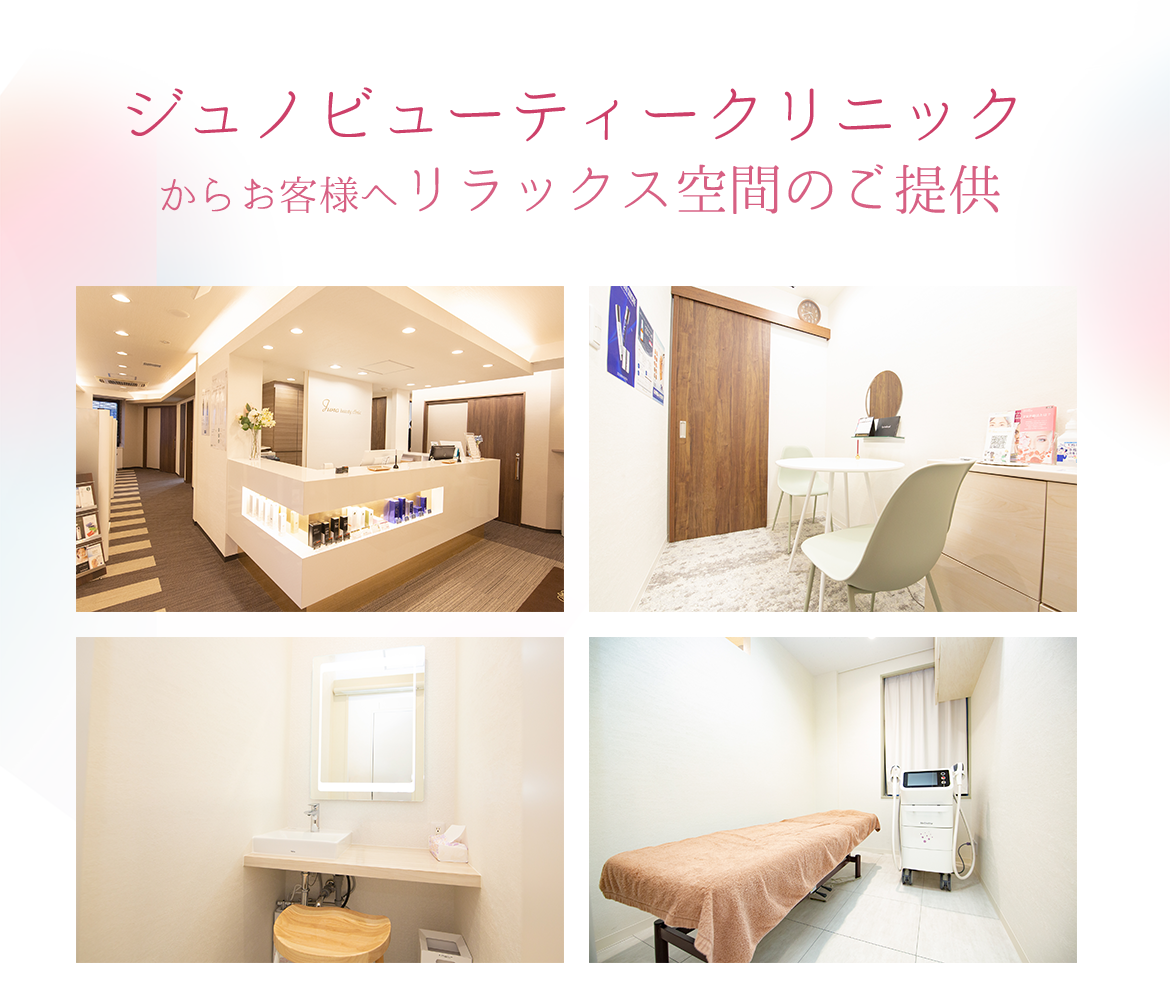 ジュノビューティクリニック画像
