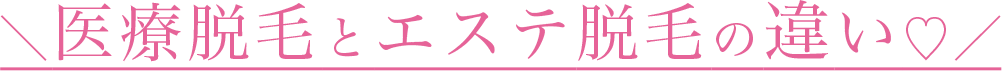 医療脱毛とエステ脱毛の違いタイトル