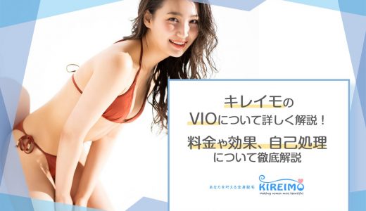 キレイモのVIOについて！料金や効果、自己処理、形について徹底解説！