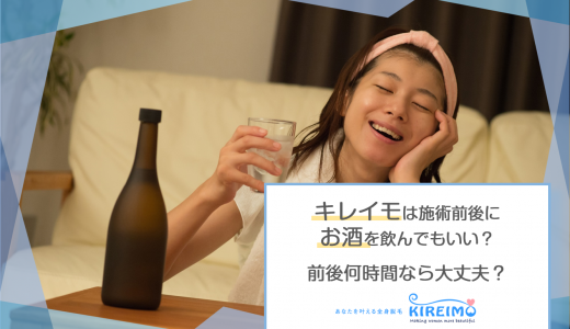 キレイモは施術前後にお酒を飲んでもいい？前後何時間なら大丈夫？