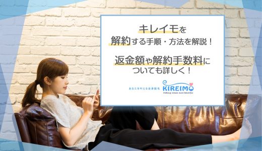 キレイモを解約する手順・方法を徹底解説！返金額や解約手数料についても詳しく