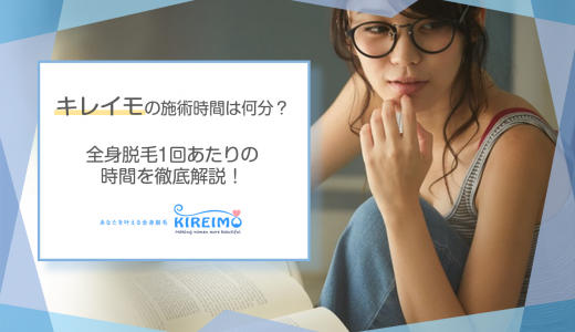 キレイモの施術時間は何分？全身脱毛一回当たりの時間を徹底解説！