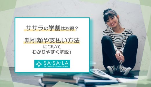 ササラ(SASALA)の学割はお得？割引額や支払い方法についてわかりやすく徹底解説！