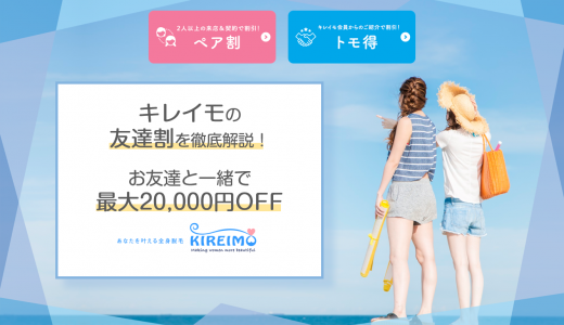 キレイモの友達割を徹底解説！お友達と一緒に最大20,000円OFF！