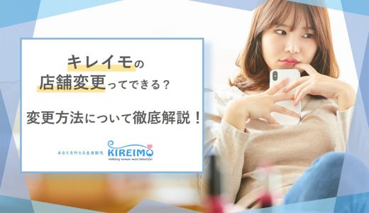 キレイモの店舗変更はできる？別の店舗に予約する方法を解説！