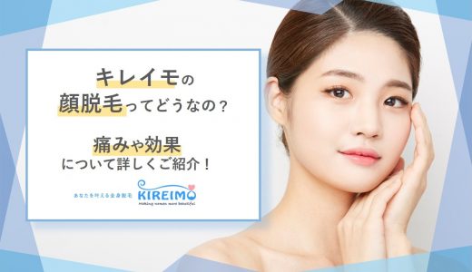 キレイモの顔脱毛って？痛みや効果について徹底解説！