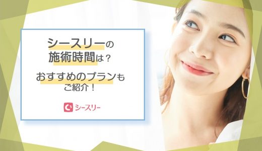 シースリーの施術時間はどれくらい？おすすめのプランもご紹介！