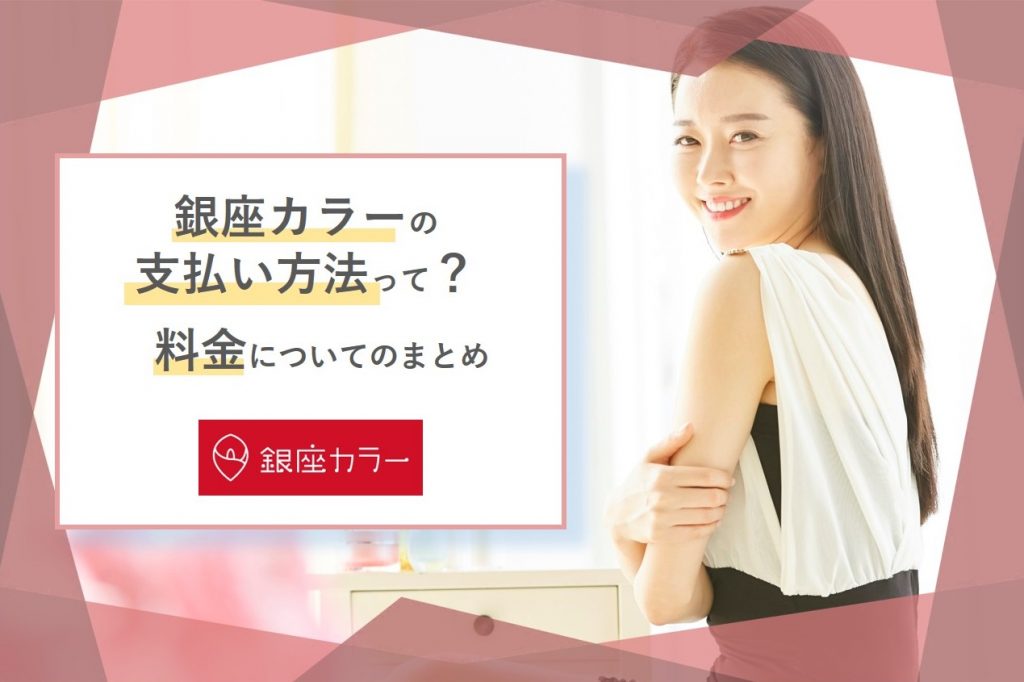 銀座カラーの支払い方法って 料金についてのまとめ ツルスベlabo