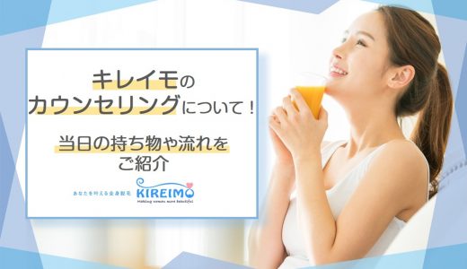 キレイモのカウンセリング情報　気になる持ち物は？