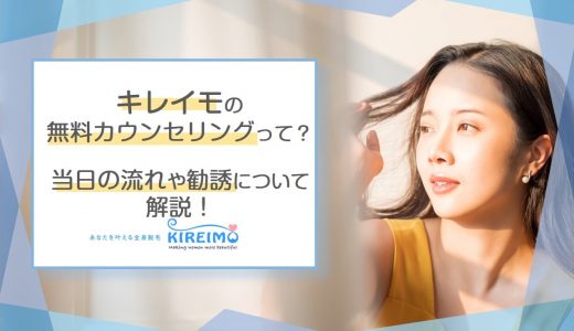 キレイモの無料カウンセリング。勧誘はあるの!?