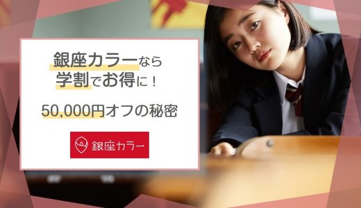 銀座カラーなら学割で月額がお得に｜50,000円オフの秘密