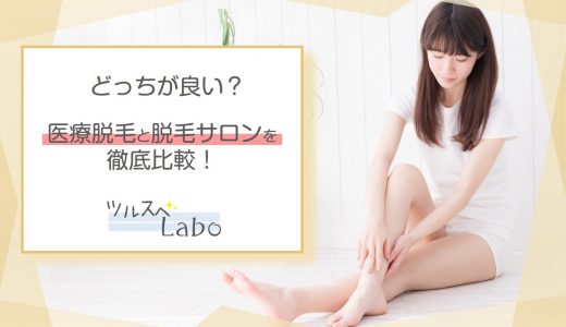 どっちが良い？！医療脱毛と脱毛サロンを徹底比較！