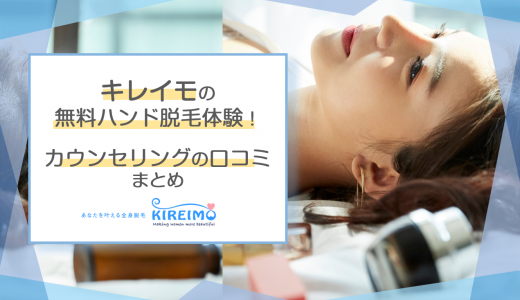 キレイモのハンド脱毛体験。無料で出来るってホント!?